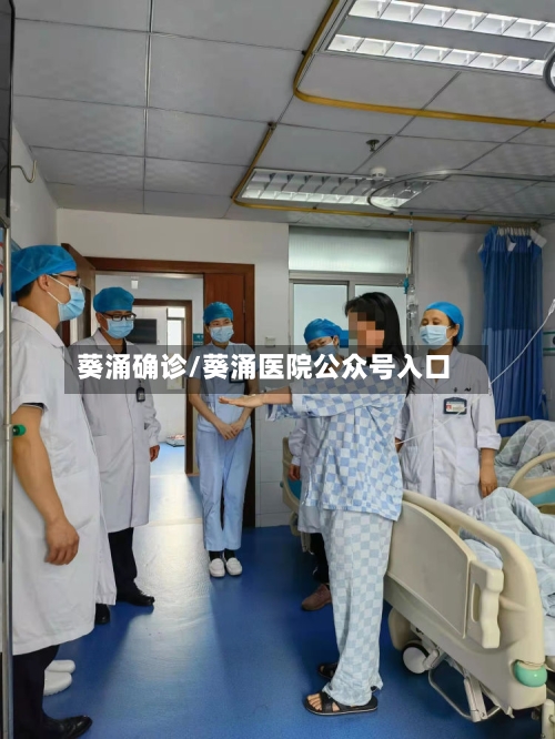 葵涌确诊/葵涌医院公众号入口
