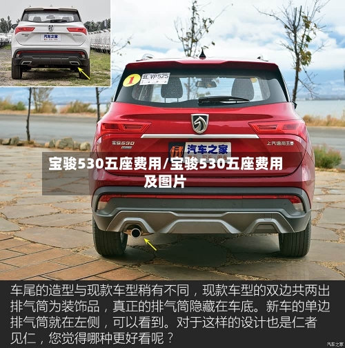 宝骏530五座费用/宝骏530五座费用及图片