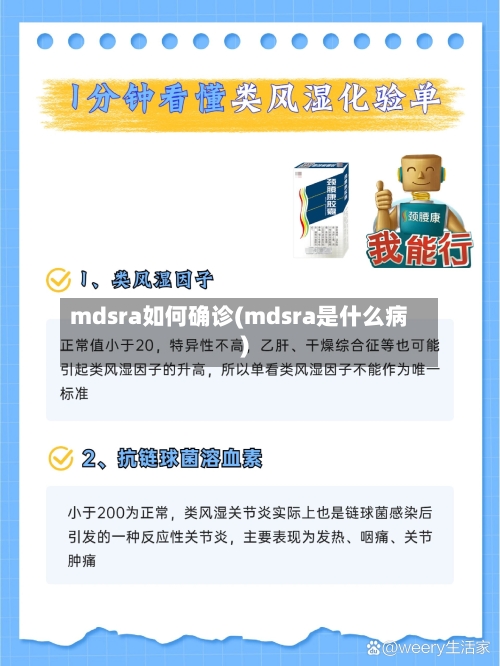 mdsra如何确诊(mdsra是什么病)