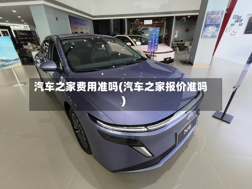 汽车之家费用准吗(汽车之家报价准吗)-第2张图片