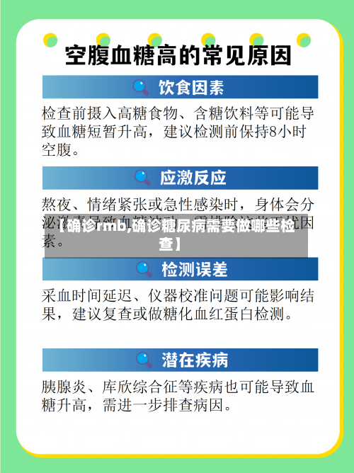 【确诊rmb,确诊糖尿病需要做哪些检查】-第1张图片