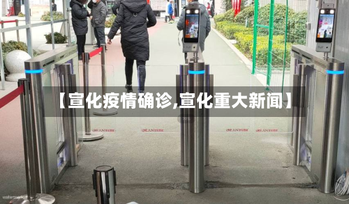 【宣化疫情确诊,宣化重大新闻】-第2张图片