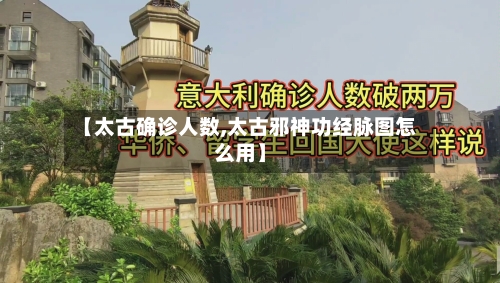 【太古确诊人数,太古邪神功经脉图怎么用】