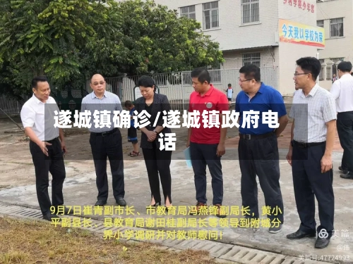 遂城镇确诊/遂城镇政府电话