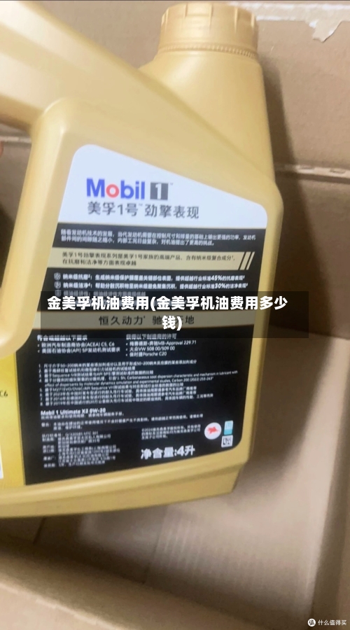 金美孚机油费用(金美孚机油费用多少钱)-第3张图片