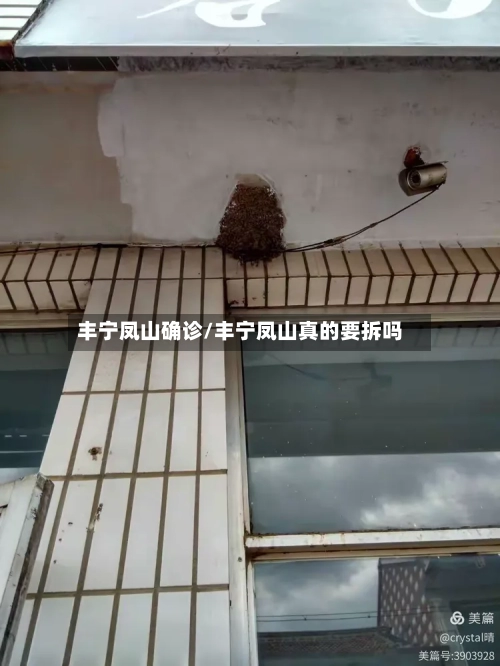 丰宁凤山确诊/丰宁凤山真的要拆吗-第3张图片