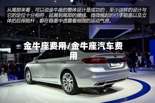 金牛座费用/金牛座汽车费用