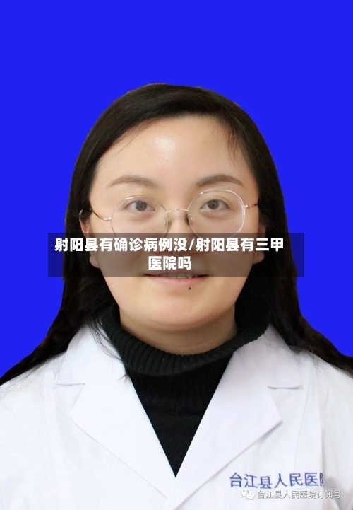 射阳县有确诊病例没/射阳县有三甲医院吗