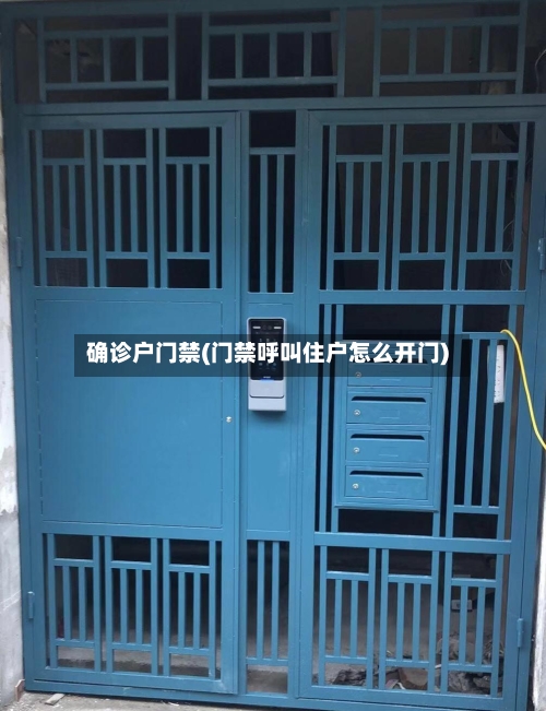 确诊户门禁(门禁呼叫住户怎么开门)