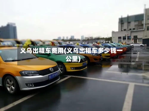 义乌出租车费用(义乌出租车多少钱一公里)