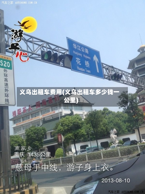 义乌出租车费用(义乌出租车多少钱一公里)-第3张图片