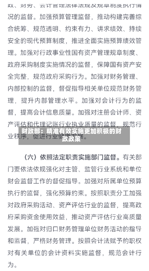 财政部:精准有效实施更加积极的财政政策-第3张图片