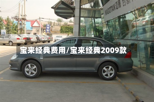 宝来经典费用/宝来经典2009款