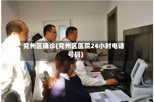 兖州区确诊(兖州区医院24小时电话号码)-第3张图片
