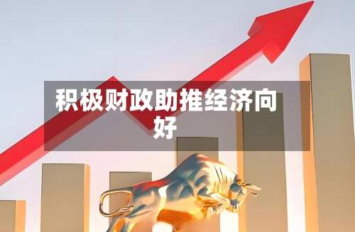 积极财政助推经济向好-第2张图片