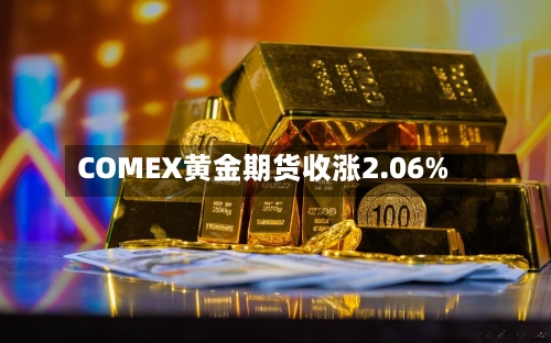 COMEX黄金期货收涨2.06%