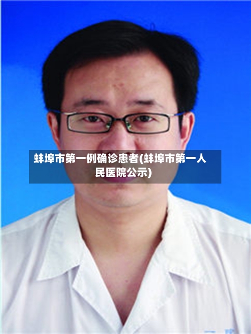 蚌埠市第一例确诊患者(蚌埠市第一人民医院公示)
