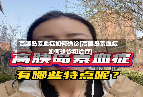 高胰岛素血症如何确诊(高胰岛素血症如何确诊和治疗)