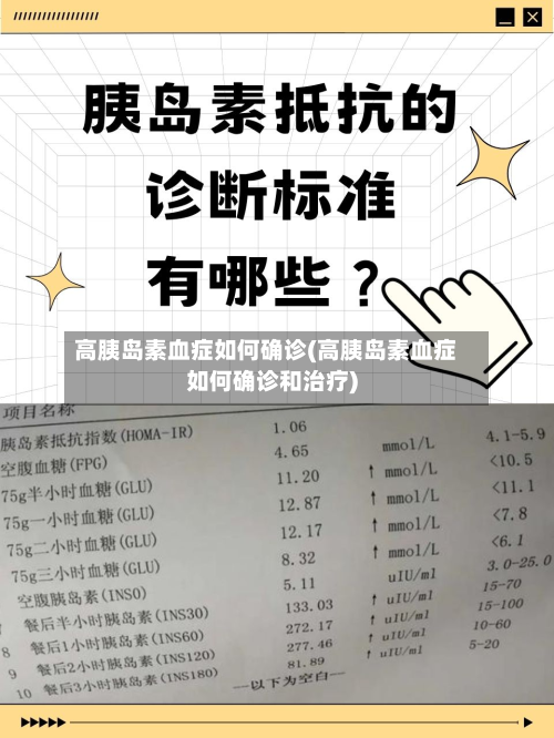 高胰岛素血症如何确诊(高胰岛素血症如何确诊和治疗)-第2张图片