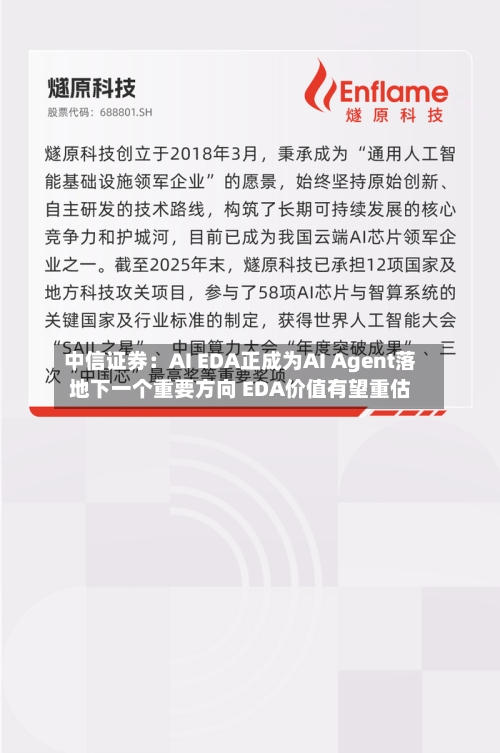 中信证券：AI EDA正成为AI Agent落地下一个重要方向 EDA价值有望重估