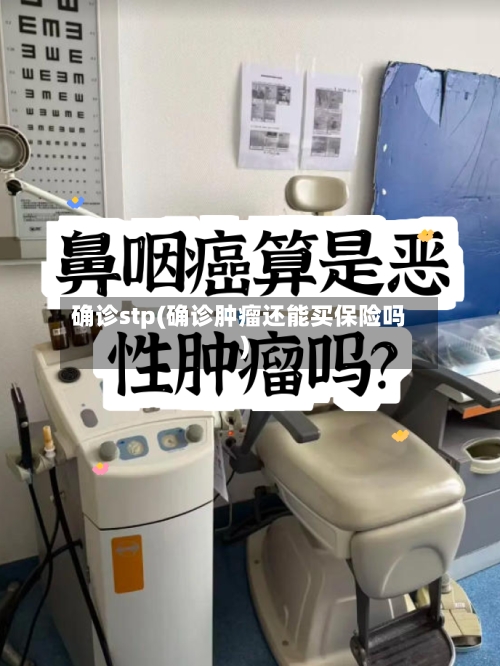 确诊stp(确诊肿瘤还能买保险吗)