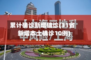 累计确诊新增确诊(31省新增本土确诊10例)-第3张图片