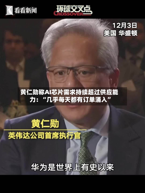 黄仁勋称AI芯片需求持续超过供应能力：“几乎每天都有订单涌入”-第2张图片