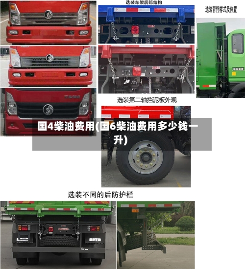 国4柴油费用(国6柴油费用多少钱一升)-第2张图片