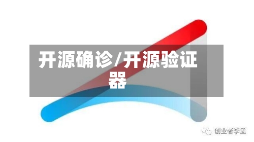 开源确诊/开源验证器