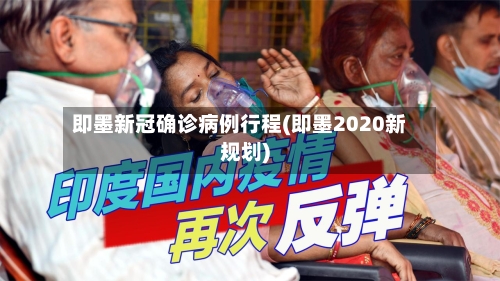 即墨新冠确诊病例行程(即墨2020新规划)-第2张图片