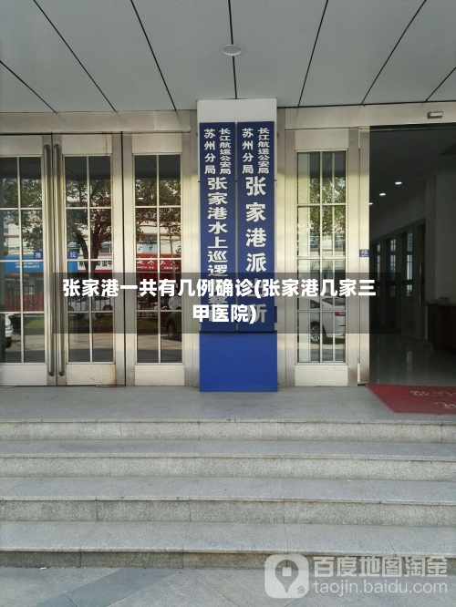 张家港一共有几例确诊(张家港几家三甲医院)-第3张图片