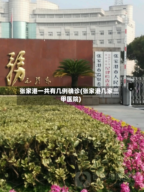 张家港一共有几例确诊(张家港几家三甲医院)