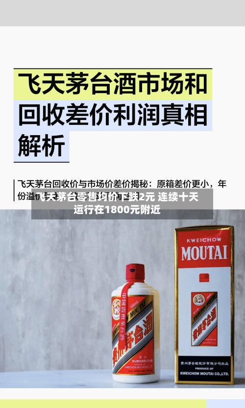飞天茅台零售均价下跌2元 连续十天运行在1800元附近-第3张图片