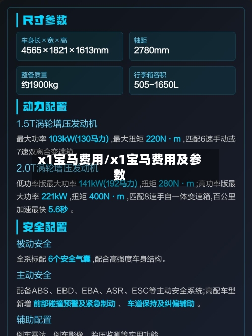 x1宝马费用/x1宝马费用及参数-第2张图片