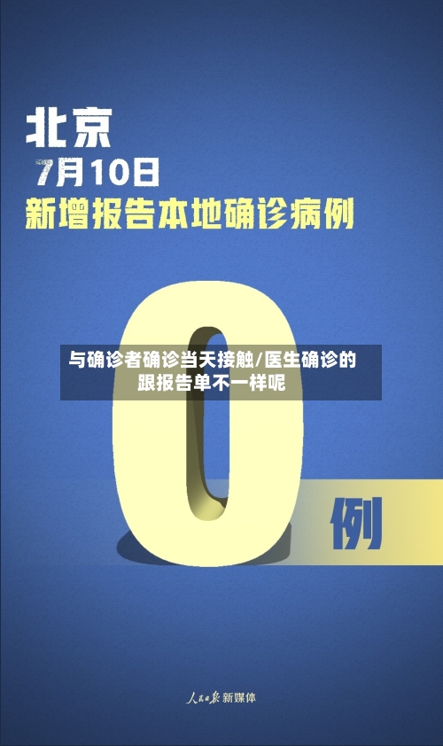 与确诊者确诊当天接触/医生确诊的跟报告单不一样呢-第2张图片