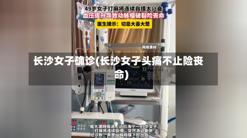 长沙女子确诊(长沙女子头痛不止险丧命)