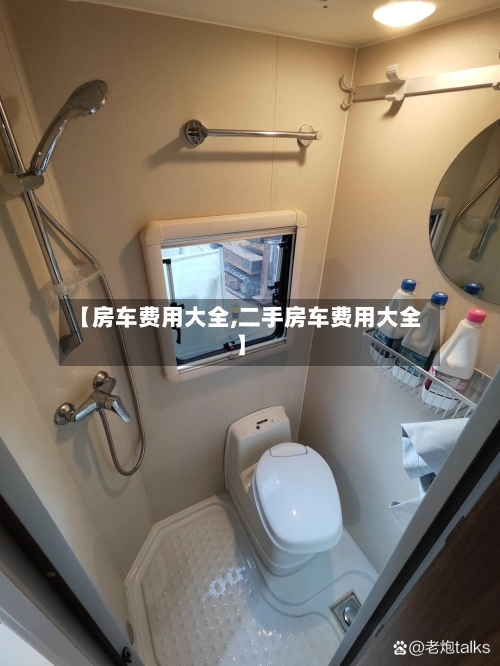 【房车费用大全,二手房车费用大全】-第3张图片