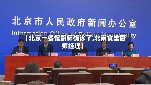 【北京一餐馆厨师确诊了,北京食堂厨师经理】-第2张图片