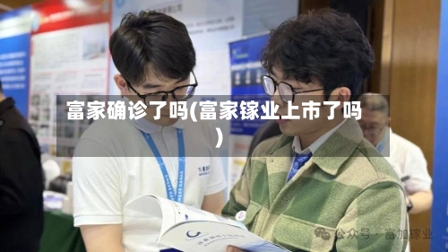 富家确诊了吗(富家镓业上市了吗)
