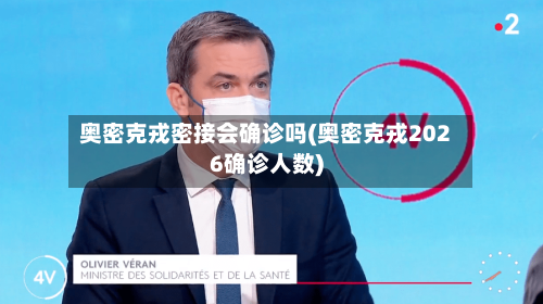 奥密克戎密接会确诊吗(奥密克戎2026确诊人数)-第2张图片