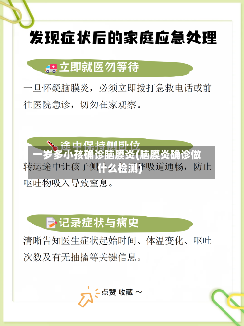 一岁多小孩确诊脑膜炎(脑膜炎确诊做什么检测)