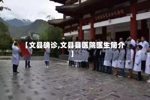 【文县确诊,文县县医院医生简介】