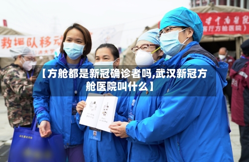 【方舱都是新冠确诊者吗,武汉新冠方舱医院叫什么】-第2张图片