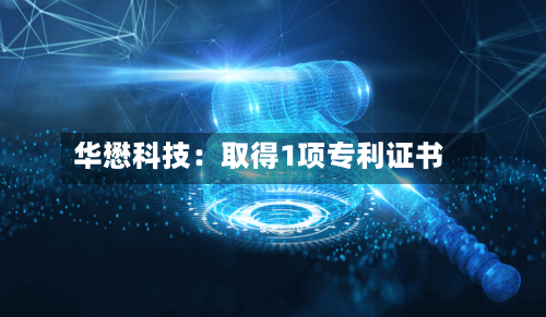 华懋科技:取得1项专利证书