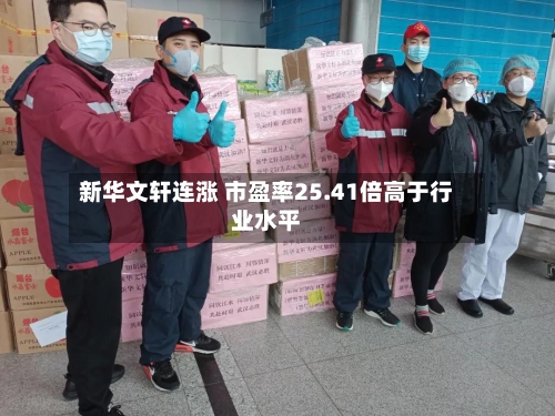 新华文轩连涨 市盈率25.41倍高于行业水平