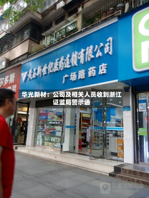 华光新材：公司及相关人员收到浙江证监局警示函-第1张图片