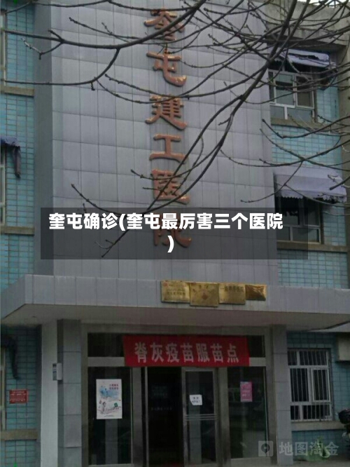 奎屯确诊(奎屯最厉害三个医院)-第2张图片