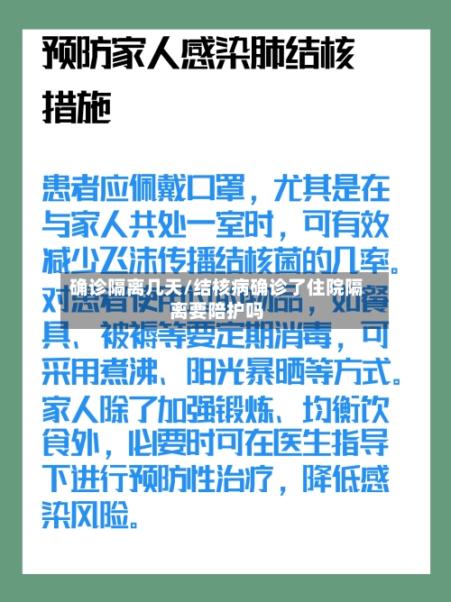 确诊隔离几天/结核病确诊了住院隔离要陪护吗