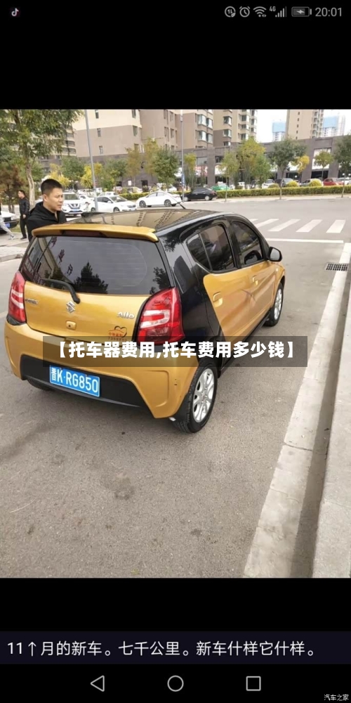 【托车器费用,托车费用多少钱】
