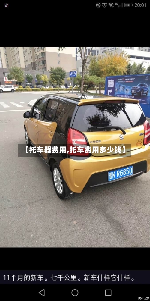 【托车器费用,托车费用多少钱】-第2张图片